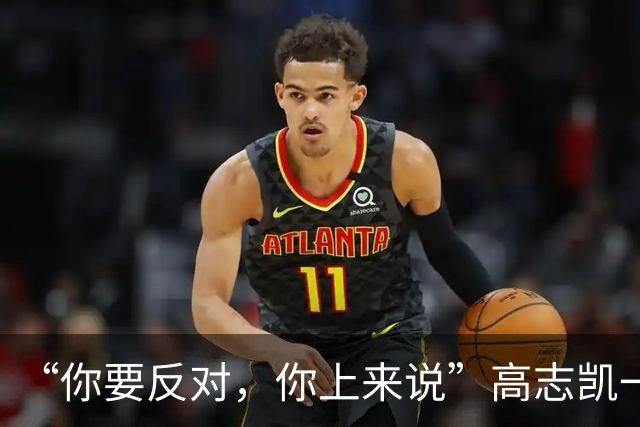 “你要反对，你上来说”高志凯一句话，戳破了美国月球霸权的算计