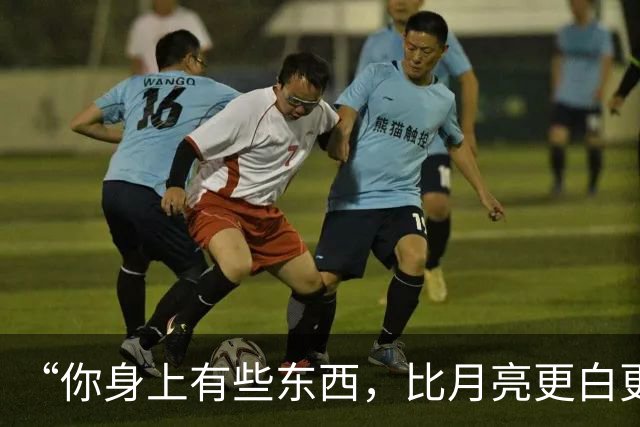 “你身上有些东西，比月亮更白更圆 ”