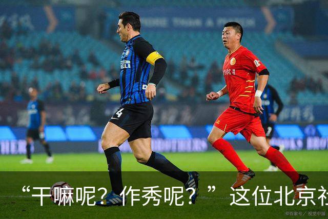 “干嘛呢？作秀呢？”这位北京社区书记被当面指责之后——