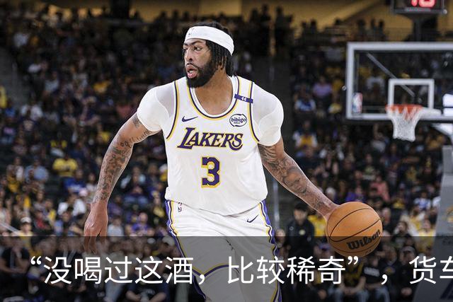 “没喝过这酒，比较稀奇”，货车司机没忍住，喝了一口又一口，结果酒醉停在高速上睡着了……他被罚10年内不得重新取得驾照，且被刑事立案