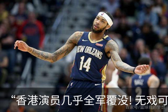 “香港演员几乎全军覆没! 无戏可拍”引发网友热议