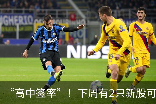“高中签率”！下周有2只新股可申购