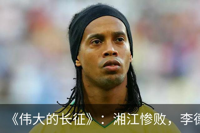 《伟大的长征》：湘江惨败，李德痛哭，他这是忏悔吗？