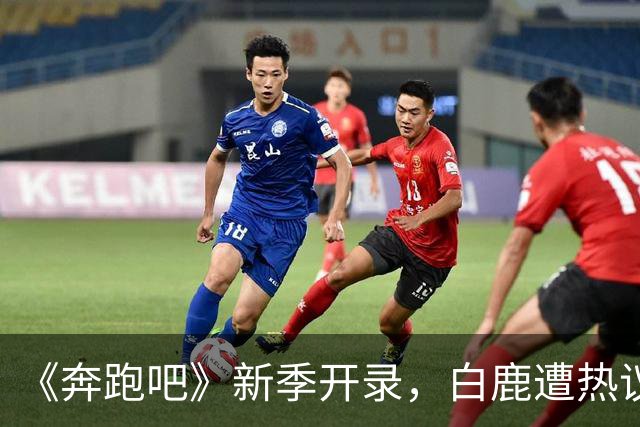 《奔跑吧》新季开录，白鹿遭热议，王祖蓝回归周深缺席。