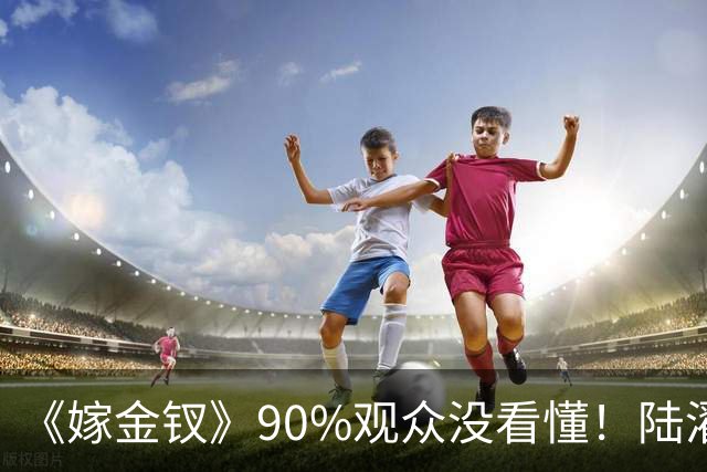 《嫁金钗》90%观众没看懂！陆濯昏迷翻身苏醒，根本不是阿丑冲喜显灵，那么简单