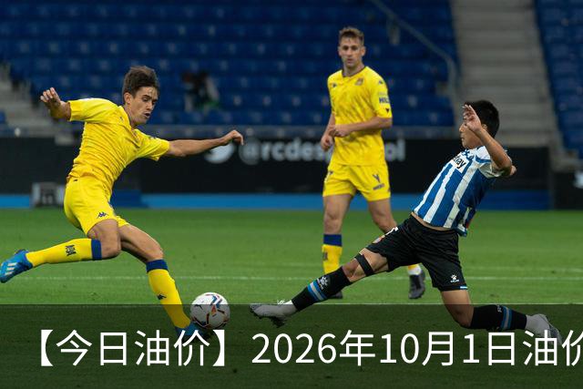 【今日油价】2026年10月1日油价信息：92、95、98号汽油多少钱