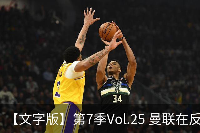 【文字版】第7季Vol.25 曼联在反反复复中追问，枪手平平淡淡才是真丨两杆老烟枪