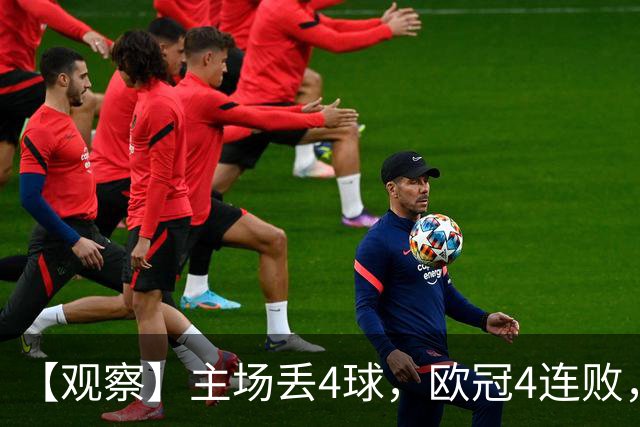 【观察】主场丢4球，欧冠4连败，国米的问题出在哪？