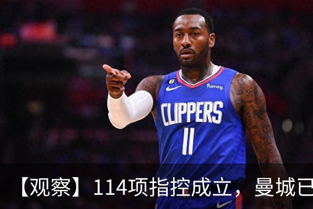 【观察】114项指控成立，曼城已经完蛋了吗？