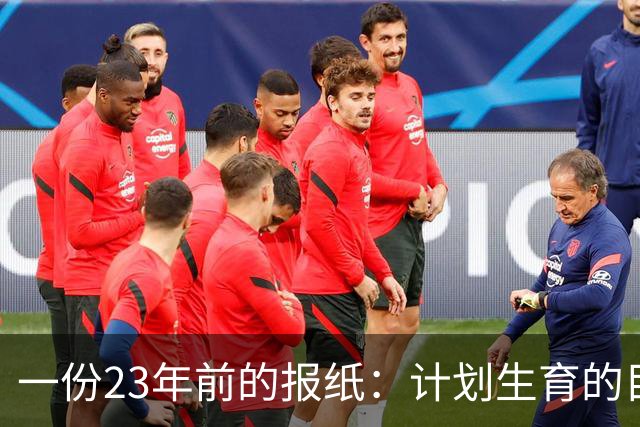 一份23年前的报纸：计划生育的目标是2022年实现人口零增长