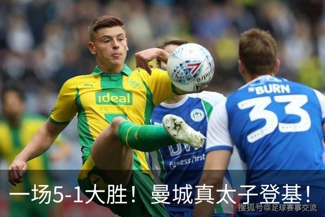 一场5-1大胜！曼城真太子登基！不需要哈兰德也能赢！