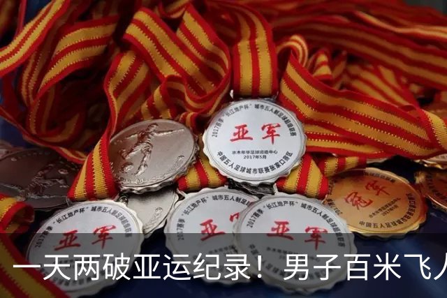 一天两破亚运纪录！男子百米飞人大战：汶颂9秒90强势夺金