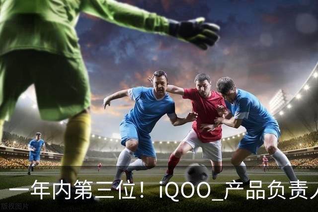 一年内第三位！iQOO 产品负责人邢程官宣离开 vivo