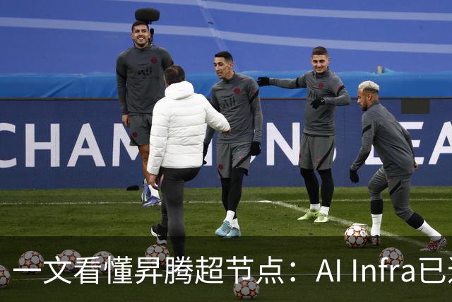 一文看懂昇腾超节点：AI Infra已进入系统工程阶段