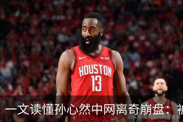 一文读懂孙心然中网离奇崩盘：被申诉影响+回应落泪 德约也遭遇改判