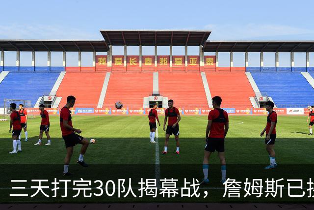 三天打完30队揭幕战，詹姆斯已换到费城