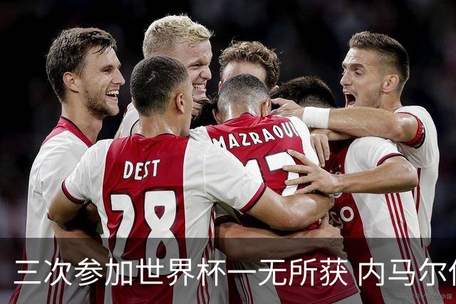 三次参加世界杯一无所获 内马尔伤心哭泣