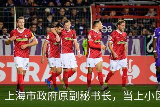 上海市政府原副秘书长，当上小区业委会主任