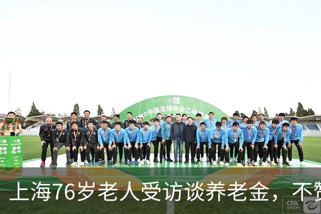 上海76岁老人受访谈养老金，不赞成教师退休金上调，听听她的想法