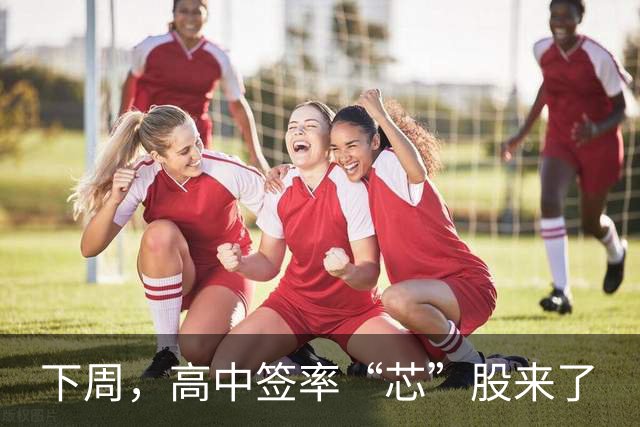 下周，高中签率“芯”股来了