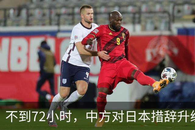 不到72小时，中方对日本措辞升级，高市疯狂挑衅，不料支持率反跌