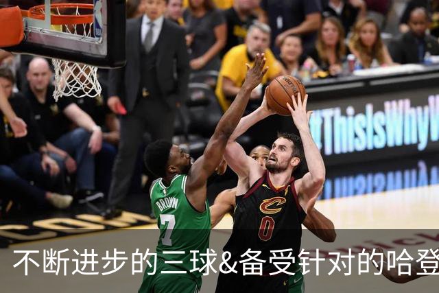 不断进步的三球&备受针对的哈登 新赛季最被低估的球员都有谁？