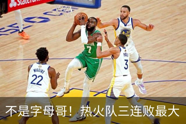不是字母哥！热火队三连败最大“受害者”出炉，降薪留队恐成为笑话