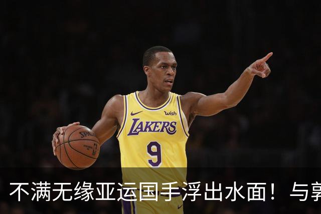 不满无缘亚运国手浮出水面！与郭士强理念不合，或彻底告别国家队