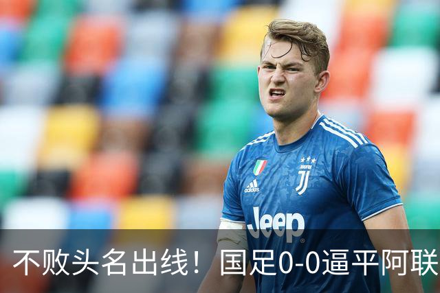 不败头名出线！国足0-0逼平阿联酋绝境闯关，却暴露两大致命隐患