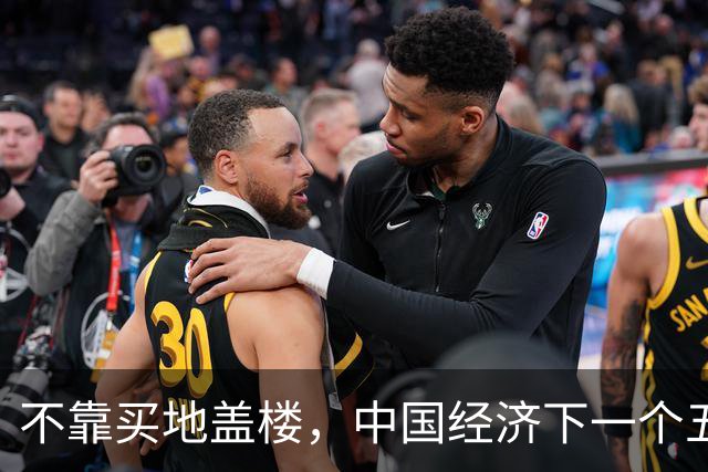 不靠买地盖楼，中国经济下一个五年靠什么？