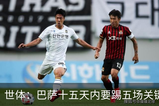 世体：巴萨十五天内要踢五场关键战役，将迎来赛季的关键考验