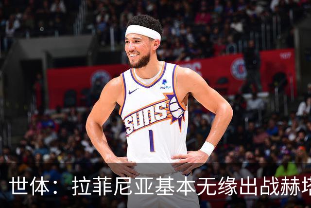 世体：拉菲尼亚基本无缘出战赫塔费，弗里克有三个替代方案