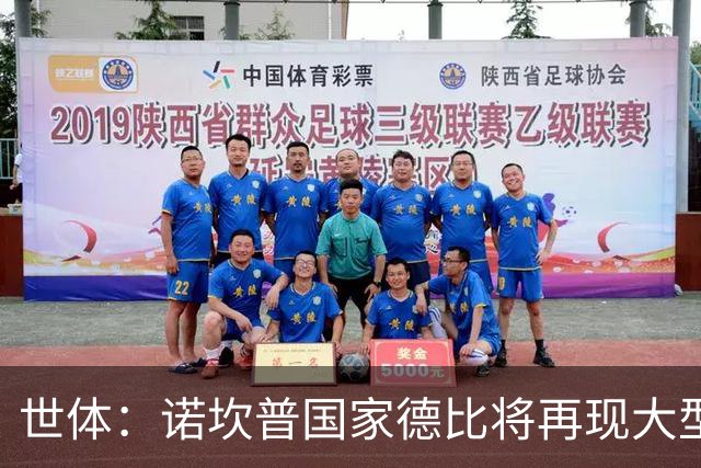 世体：诺坎普国家德比将再现大型看台拼图；本场票房或破纪录