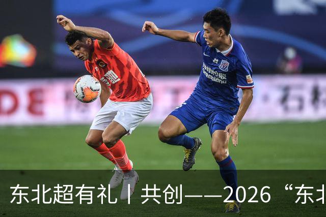东北超有礼丨共创——2026“东北超”记忆之三