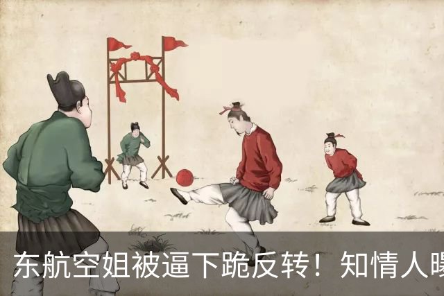 东航空姐被逼下跪反转！知情人曝猛料，不是故意刁难，真相不简单