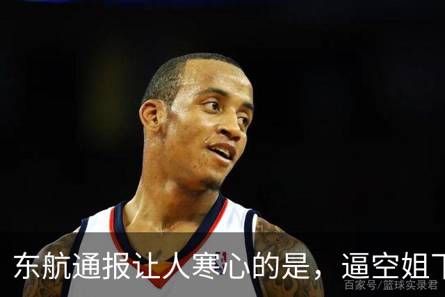 东航通报让人寒心的是，逼空姐下跪的乘客被轻轻放过，航空界需要胖东来