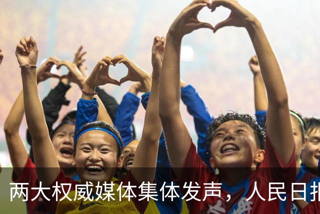 两大权威媒体集体发声，人民日报肯定球员态度，新华社关注年轻球员