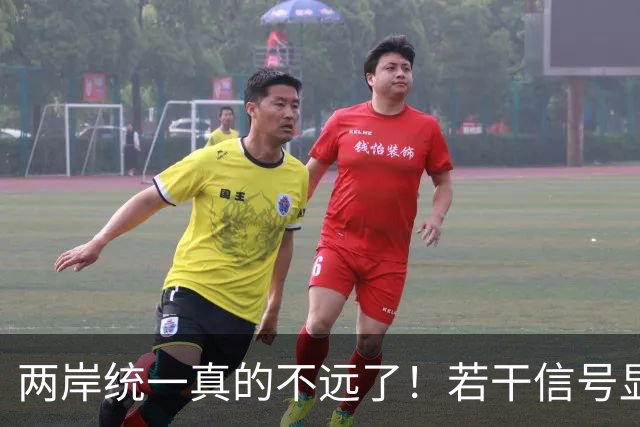 两岸统一真的不远了！若干信号显示，我国极可能早已经做好了准备