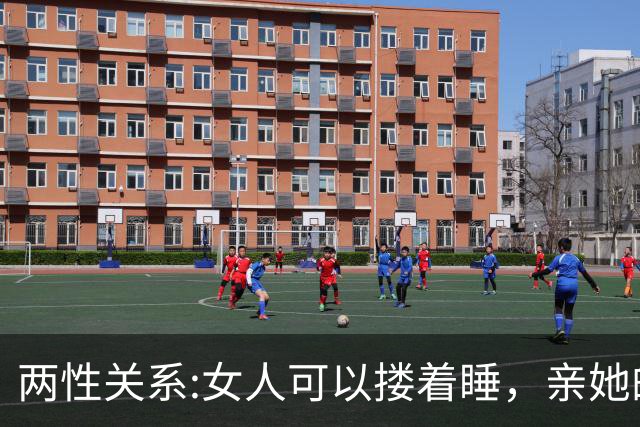 两性关系:女人可以搂着睡，亲她的嘴，但千万别全信她说的话