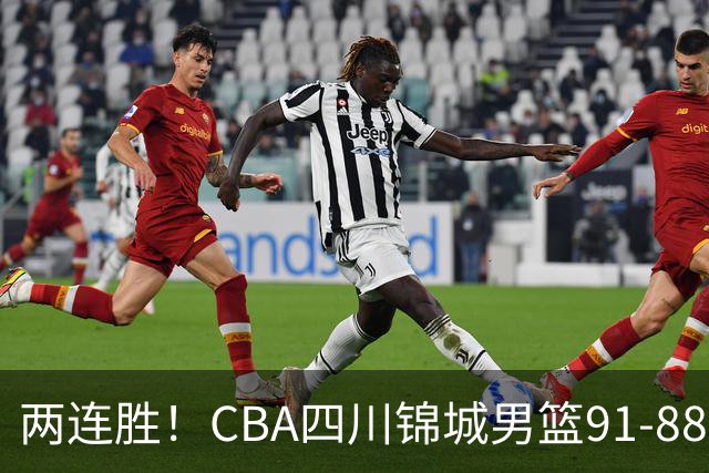 两连胜！CBA四川锦城男篮91-88力擒“东北虎”吉林