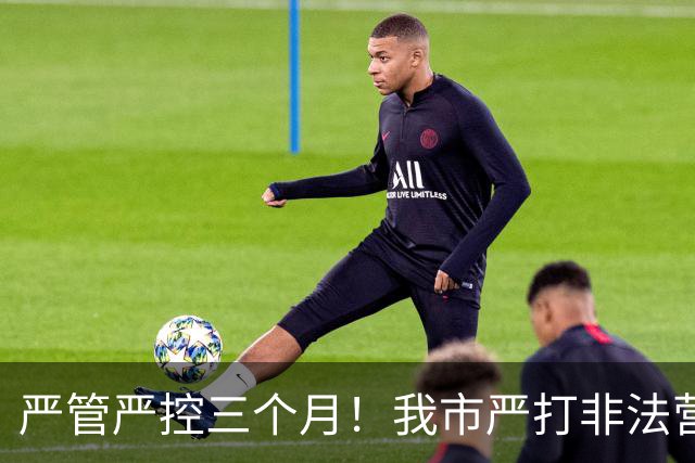严管严控三个月！我市严打非法营运乱象