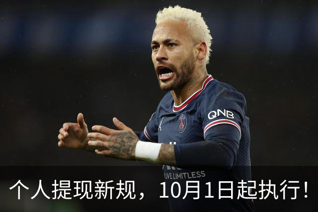 个人提现新规，10月1日起执行！