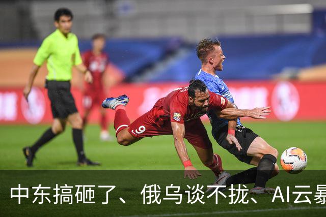 中东搞砸了、俄乌谈不拢、AI云暴雷、美国高通胀---市场“灾难一周”改变了什么？