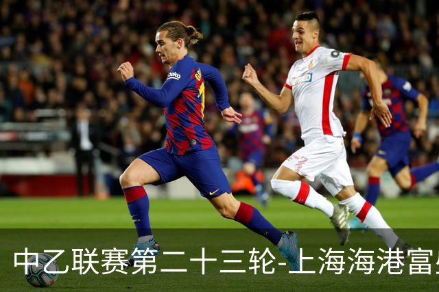 中乙联赛第二十三轮-上海海港富盛经开队1:0战胜江西庐山队