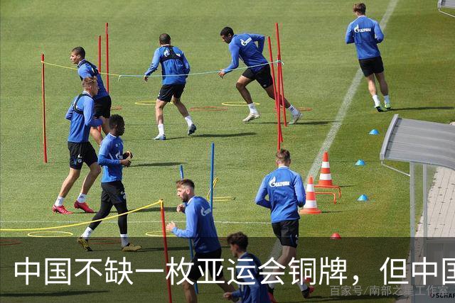 中国不缺一枚亚运会铜牌，但中国足球已经28年没见过亚运会奖牌了