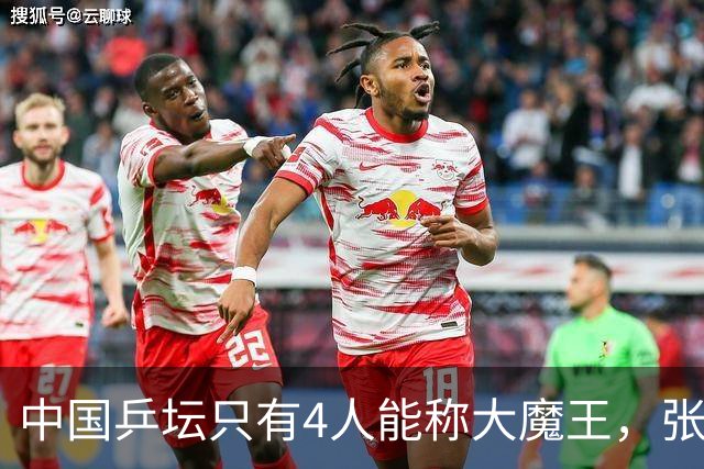 中国乒坛只有4人能称大魔王，张怡宁算一个，孙颖莎王曼昱未上榜