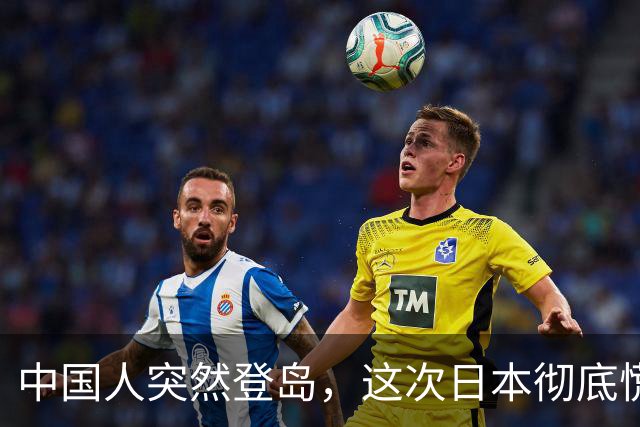 中国人突然登岛，这次日本彻底慌了！