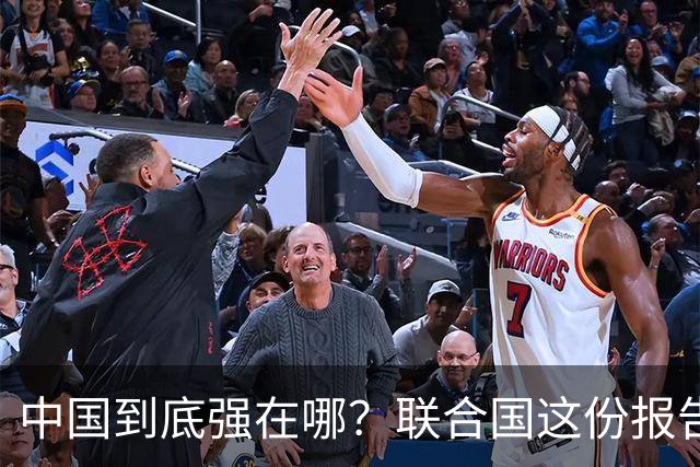 中国到底强在哪？联合国这份报告，答案和很多人想的不一样