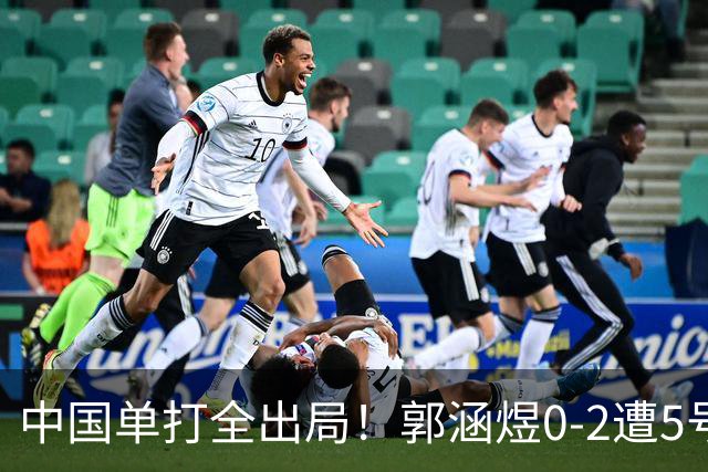 中国单打全出局！郭涵煜0-2遭5号种子横扫 无缘首进武网八强