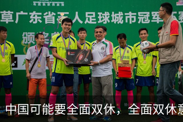 中国可能要全面双休，全面双休意味着什么？对中国人有啥影响呢？